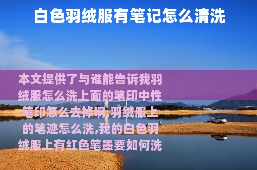 白色羽绒服有笔记怎么清洗