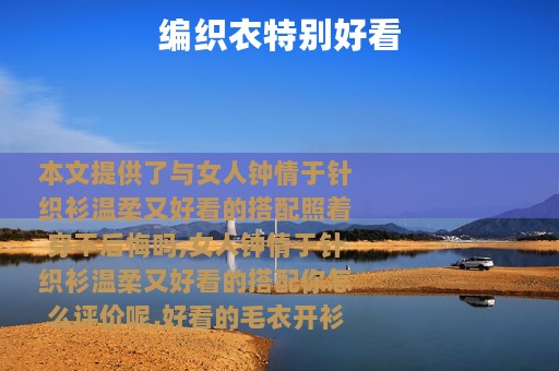 编织衣特别好看