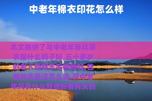 中老年棉衣印花怎么样