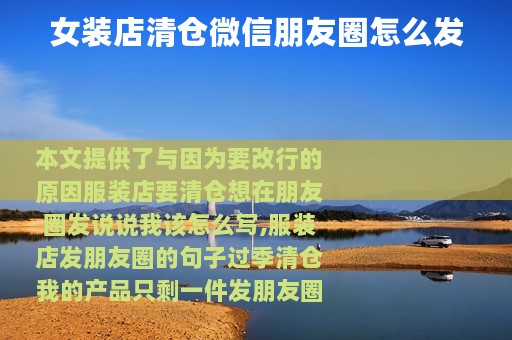 女装店清仓微信朋友圈怎么发