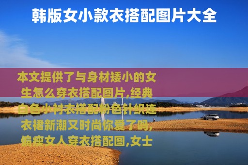 韩版女小款衣搭配图片大全