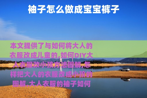 袖子怎么做成宝宝裤子