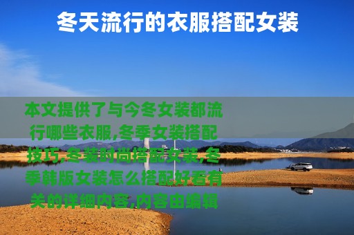 冬天流行的衣服搭配女装