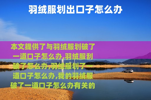 羽绒服划出口子怎么办