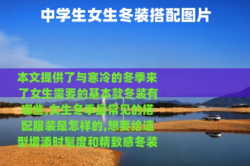 中学生女生冬装搭配图片