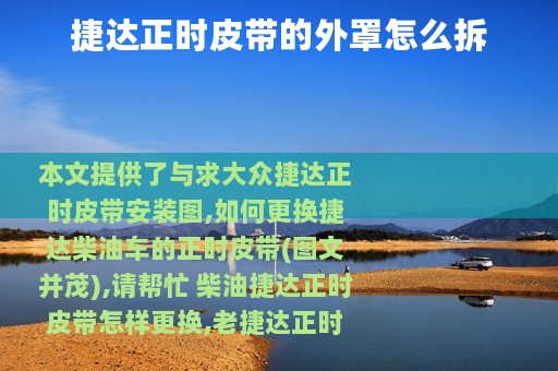 捷达正时皮带的外罩怎么拆