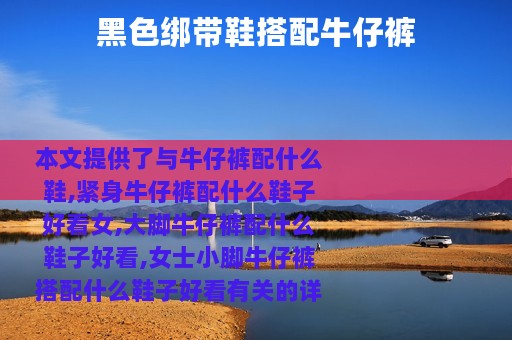 黑色绑带鞋搭配牛仔裤