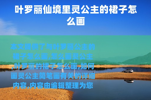 叶罗丽仙境里灵公主的裙子怎么画