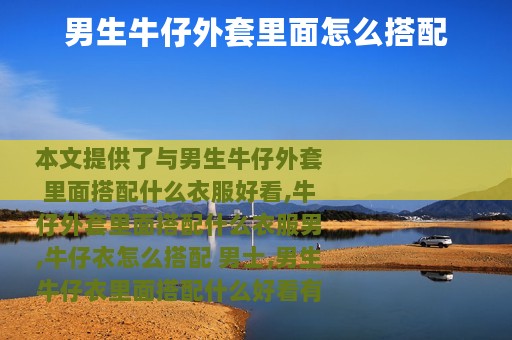 男生牛仔外套里面怎么搭配