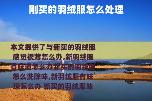 刚买的羽绒服怎么处理