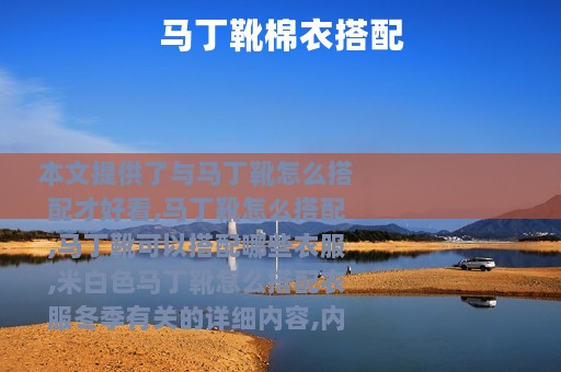 马丁靴棉衣搭配