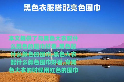 黑色衣服搭配亮色围巾