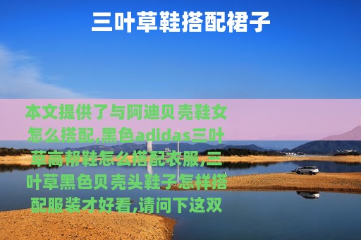 三叶草鞋搭配裙子