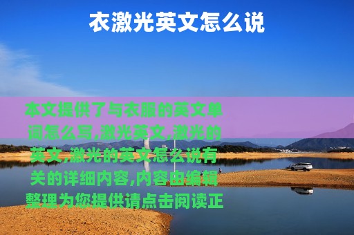 衣激光英文怎么说