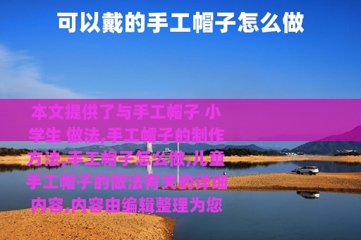 可以戴的手工帽子怎么做