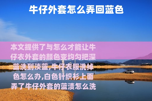 牛仔外套怎么弄回蓝色