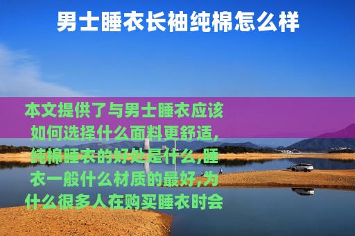 男士睡衣长袖纯棉怎么样