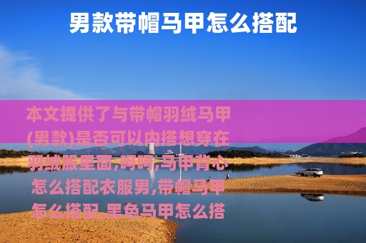 男款带帽马甲怎么搭配