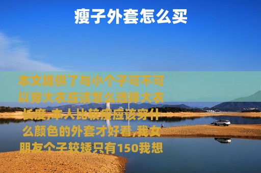 瘦子外套怎么买