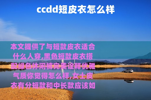 ccdd短皮衣怎么样