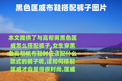 黑色匡威布鞋搭配裤子图片