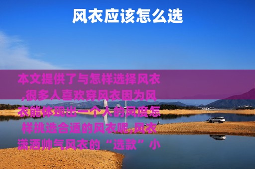 风衣应该怎么选