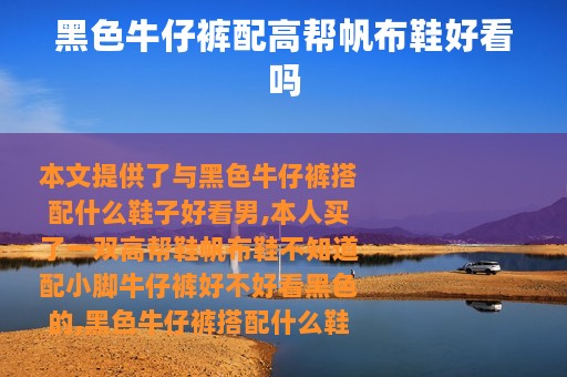 黑色牛仔裤配高帮帆布鞋好看吗