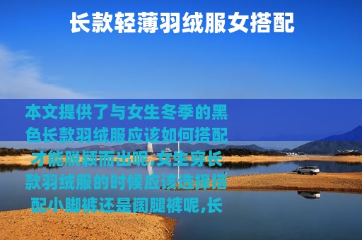 长款轻薄羽绒服女搭配