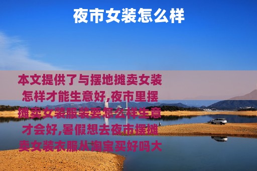 夜市女装怎么样