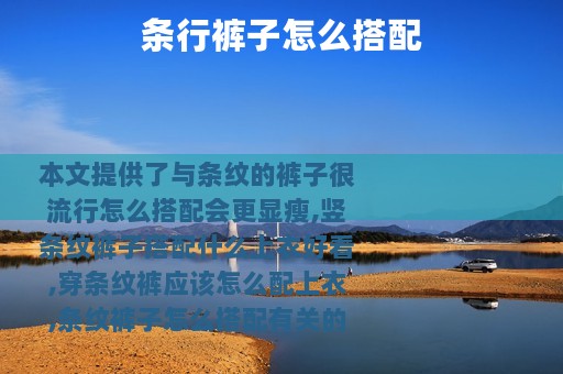 条行裤子怎么搭配