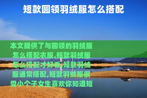 短款圆领羽绒服怎么搭配