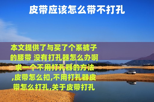 皮带应该怎么带不打孔