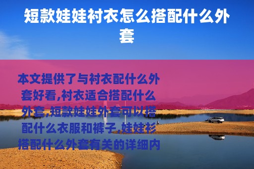 短款娃娃衬衣怎么搭配什么外套