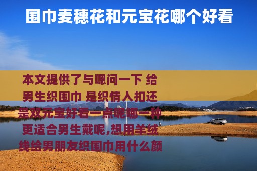 围巾麦穗花和元宝花哪个好看