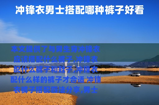 冲锋衣男士搭配哪种裤子好看