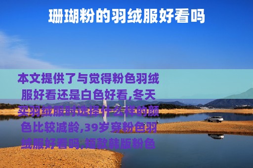 珊瑚粉的羽绒服好看吗