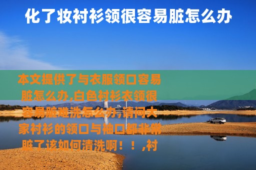 化了妆衬衫领很容易脏怎么办