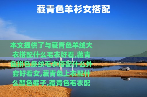 藏青色羊衫女搭配