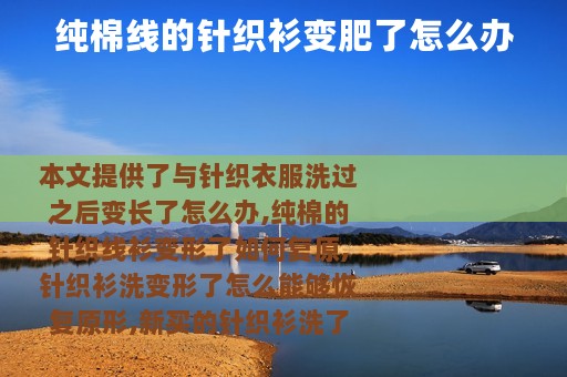 纯棉线的针织衫变肥了怎么办