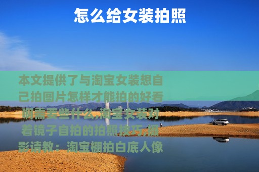 怎么给女装拍照