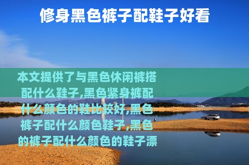 修身黑色裤子配鞋子好看