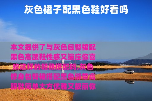 灰色裙子配黑色鞋好看吗