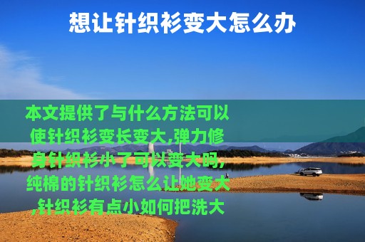 想让针织衫变大怎么办