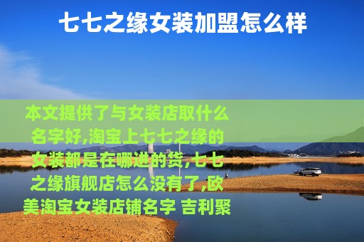 七七之缘女装加盟怎么样