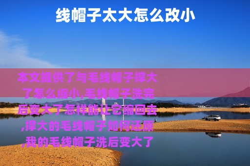 线帽子太大怎么改小