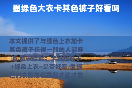 墨绿色大衣卡其色裤子好看吗