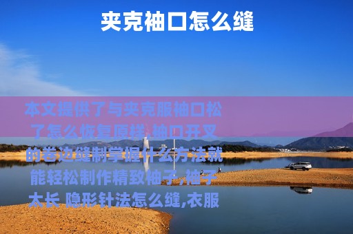 夹克袖口怎么缝