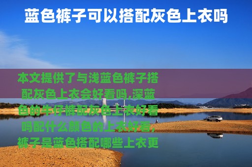 蓝色裤子可以搭配灰色上衣吗