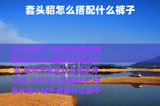 套头貂怎么搭配什么裤子