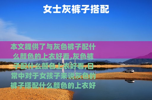 女士灰裤子搭配